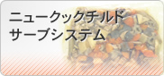 �j���[�N�b�N�`���h�T�[�u�V�X�e��