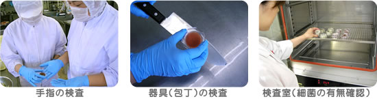 写真:左から手指の検査、器具(包丁)の検査、検査室(細菌の有無確認)
