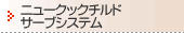 �j���[�N�b�N�`���h�T�[�u�V�X�e��