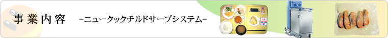 ���Ɠ��e�@�j���[�N�b�N�`���h�T�[�u�V�X�e��